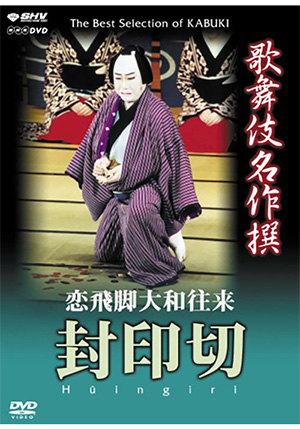 歌舞伎名作撰 恋飛脚大和往来 封印切(DVD) | 松竹DVD倶楽部