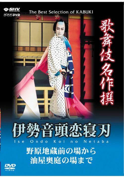 歌舞伎名作撰 伊勢音頭恋寝刃(DVD) | 松竹DVD倶楽部