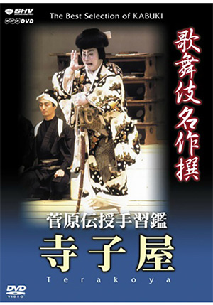 坂田藤十郎 襲名記念BOX(DVD) | 松竹DVD倶楽部