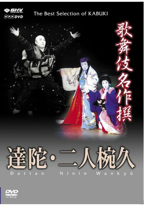 歌舞伎名作撰 達陀・二人椀久(DVD) | 松竹DVD倶楽部