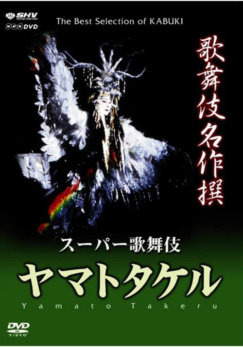 歌舞伎名作撰 ヤマトタケル(DVD) | 松竹DVD倶楽部