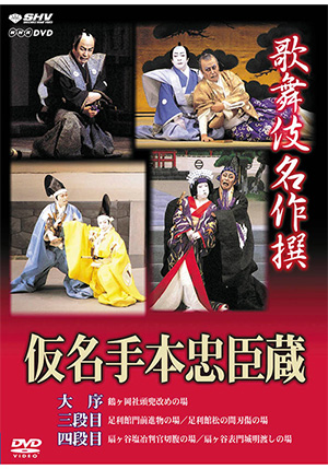 歌舞伎仮名手本忠臣蔵　DVD-BOX
