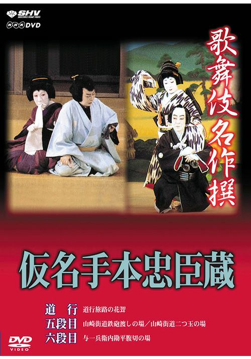 歌舞伎名作撰 仮名手本忠臣蔵 道行､五段目､六段目（DVD） | 松竹DVD倶楽部