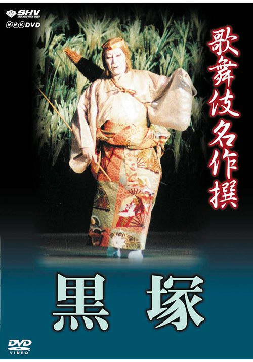 歌舞伎名作撰 黒塚（DVD） | 松竹DVD倶楽部