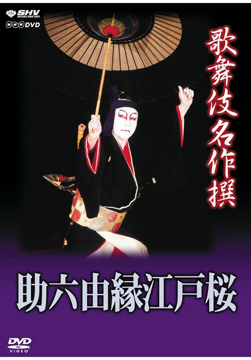 歌舞伎名作撰　助六縁江戸桜（DVD）