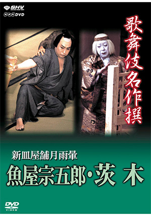 歌舞伎名作撰 伽羅先代萩(DVD) | 松竹DVD倶楽部