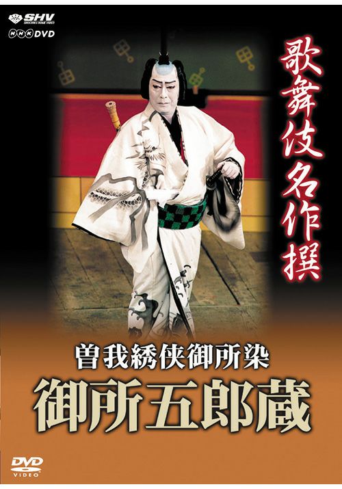 歌舞伎名作撰 御所五郎蔵（DVD） | 松竹DVD倶楽部