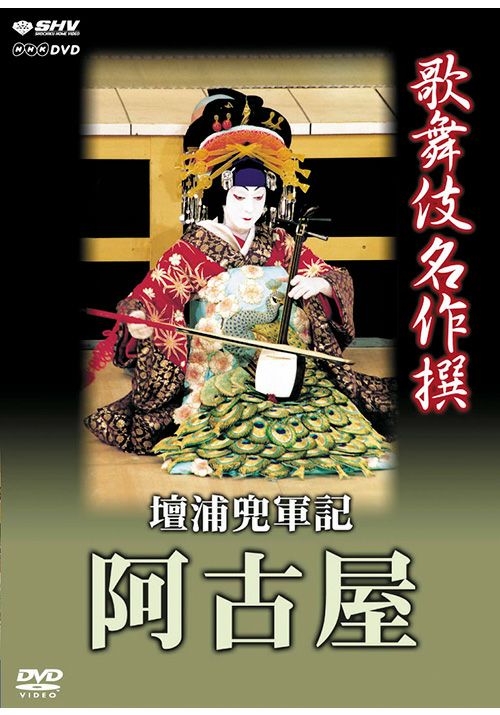 歌舞伎名作撰　阿古屋（DVD)