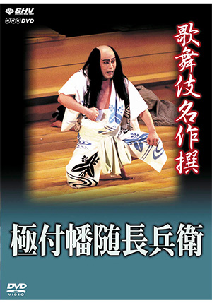 歌舞伎名作撰 梅雨小袖昔八丈 髪結新三(DVD) | 松竹DVD倶楽部