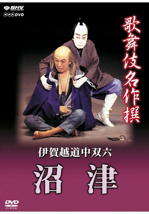 歌舞伎名作撰 沼津（DVD） | 松竹DVD倶楽部