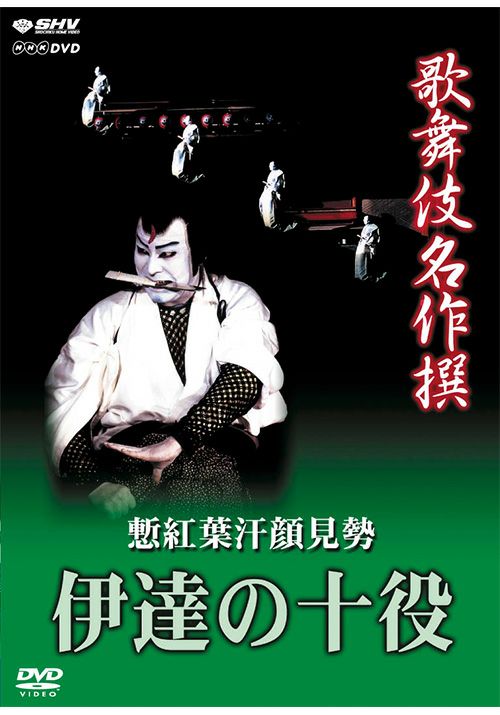 歌舞伎名作撰 伊達の十役（DVD) | 松竹DVD倶楽部
