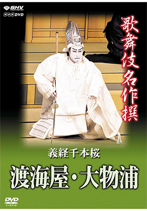 プロモーション到着 【中古】歌舞伎名作撰 与話情浮名横櫛 ~木更津海岸