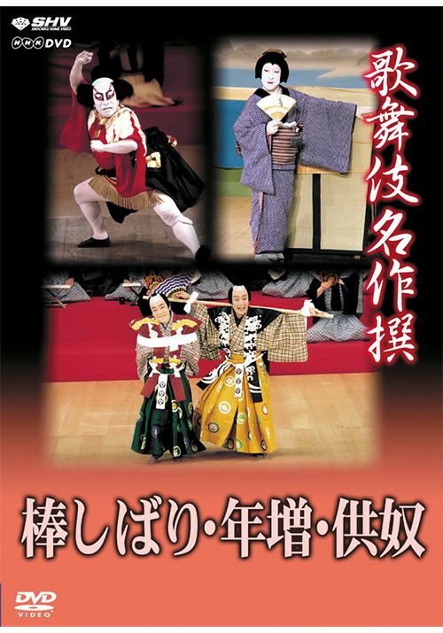 歌舞伎名作撰　棒しばり･年増･供奴（DVD）