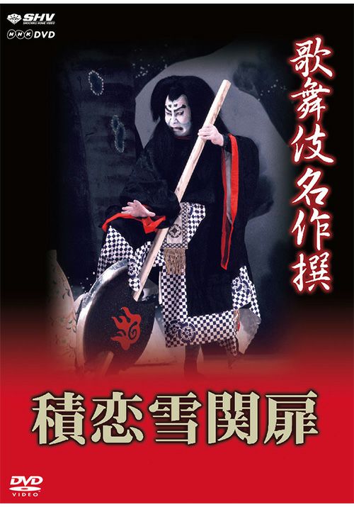 歌舞伎名作撰 積恋雪関扉(DVD) | 松竹DVD倶楽部