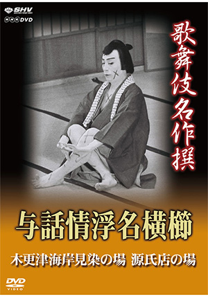 歌舞伎名作撰 猿之助四十八撰の内 當世流小栗判官(DVD) | 松竹DVD倶楽部