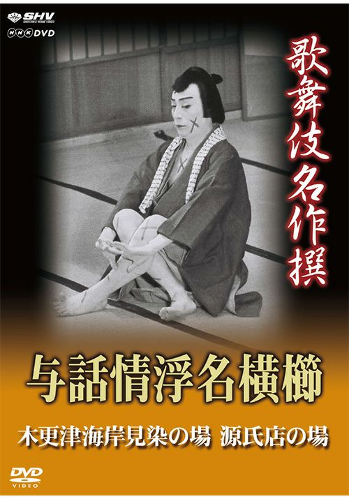 歌舞伎名作撰 与話情浮名横櫛～木更津海岸見染の場～ ～源氏店の場