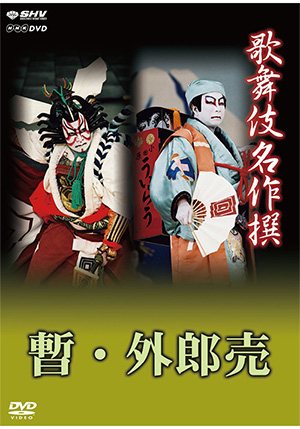 歌舞伎名作撰 毛抜・鳴神（DVD） | 松竹DVD倶楽部