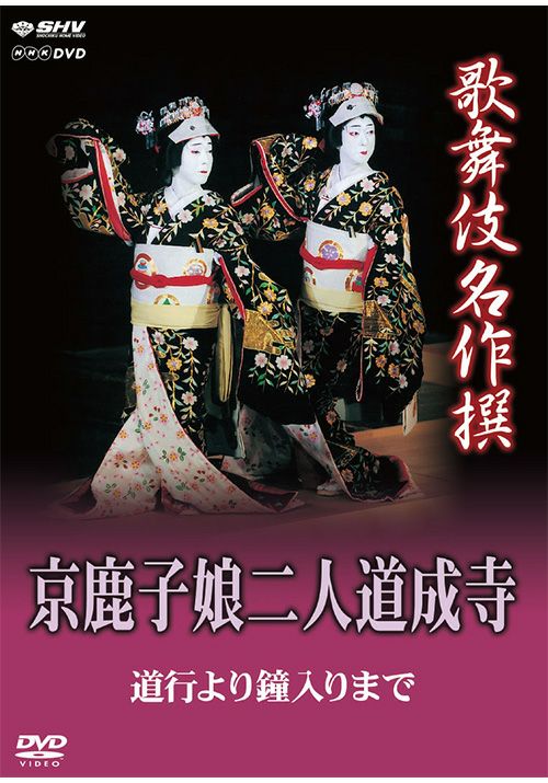 歌舞伎名作撰 京鹿子娘二人道成寺～道行より鐘入りまで～(DVD) | 松竹