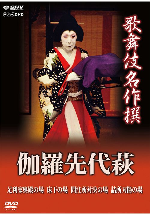 歌舞伎名作撰 伽羅先代萩(DVD) | 松竹DVD倶楽部