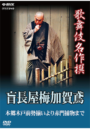 歌舞伎名作撰 天衣紛上野初花河内山(DVD) | 松竹DVD倶楽部