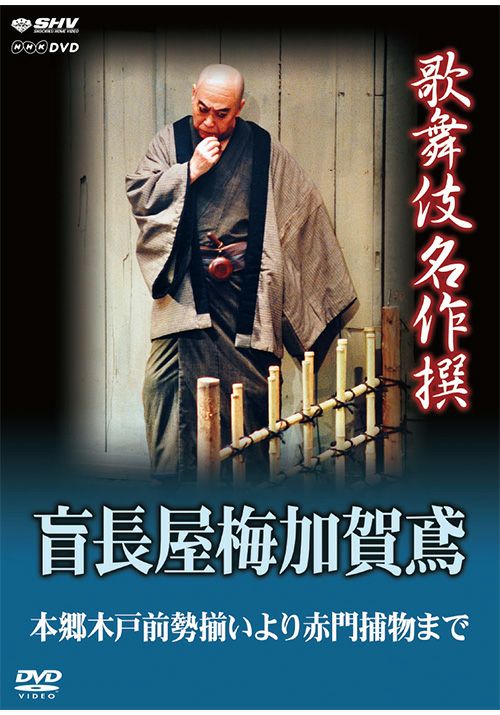 歌舞伎名作撰 盲長屋梅加賀鳶(DVD) | 松竹DVD倶楽部