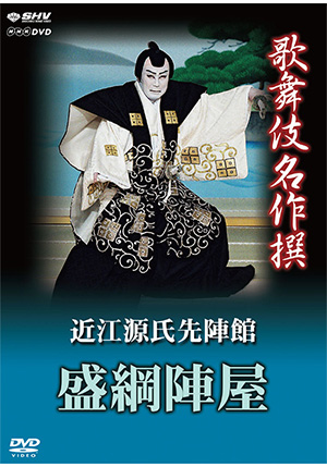 歌舞伎名作撰 菅原伝授手習鑑 車引・賀の祝(DVD) | 松竹DVD倶楽部