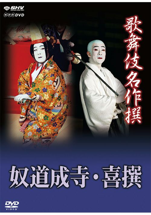 歌舞伎名作撰 奴道成寺 喜撰(DVD) | 松竹DVD倶楽部