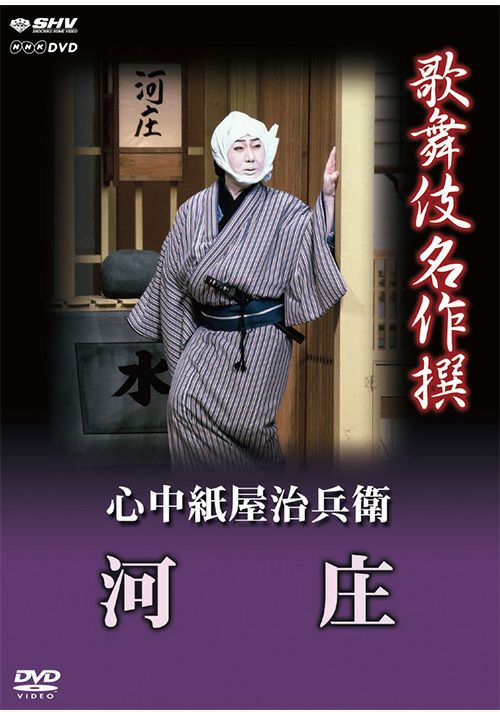 歌舞伎名作撰 心中紙屋治兵衛 河庄(DVD) | 松竹DVD倶楽部