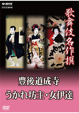 歌舞伎名作撰 棒しばり・年増・供奴（DVD） | 松竹DVD倶楽部