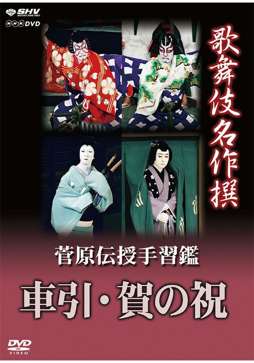 歌舞伎名作撰 菅原伝授手習鑑 車引・賀の祝(DVD) | 松竹DVD倶楽部