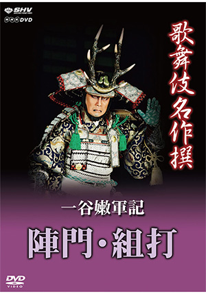 歌舞伎名作撰 勧進帳（七世 松本幸四郎 ﾓﾉｸﾛ）(DVD) | 松竹DVD倶楽部