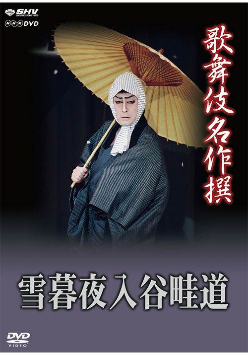 歌舞伎名作撰 雪暮夜入谷畦道(DVD) | 松竹DVD倶楽部