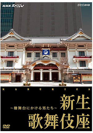 歌舞伎 | 松竹DVD倶楽部