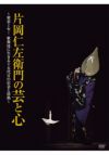 片岡仁左衛門の芸と心～密着１年！歌舞伎に生きる十五代目の信念