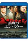 終戦のエンペラー(ブルーレイ) | 松竹DVD倶楽部