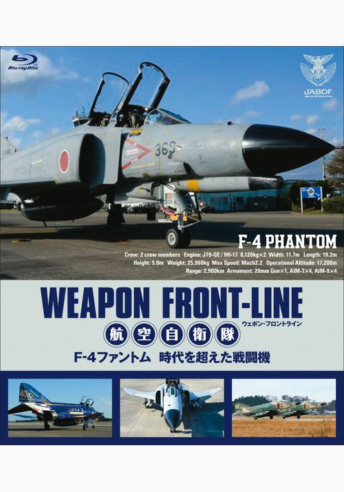 ウェポン・フロントライン 航空自衛隊 F-4ファントム 時代を超えた戦闘機（ブルーレイ） 松竹DVD倶楽部