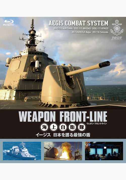 ウェポン・フロントライン海上自衛隊イージス日本を護る最強の盾（ブルーレイ）　松竹DVD倶楽部