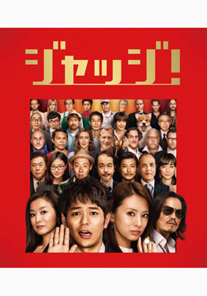 ジャッジ！(DVD) | 松竹DVD倶楽部