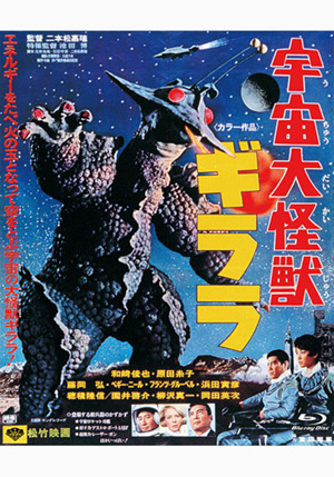 宇宙大怪獣ギララ(DVD) | 松竹DVD倶楽部