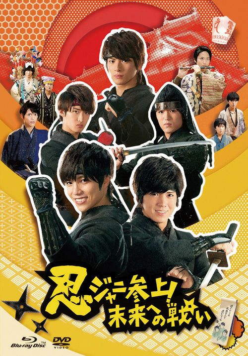 忍ジャニ参上！未来への戦い通常版2枚組 | 松竹DVD倶楽部