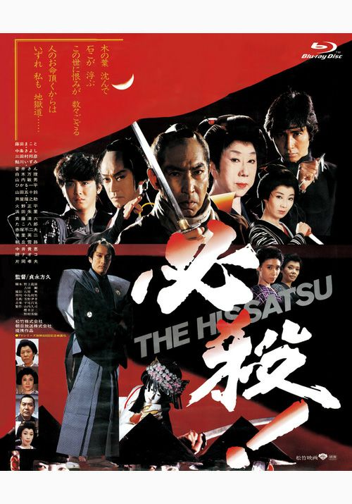 必殺！THE HISSATSU（ブルーレイ） | 松竹DVD倶楽部