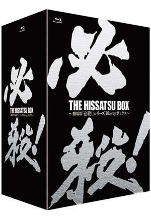 THE HISSATSU BOX 劇場版「必殺！」シリーズ ブルーレイボックス