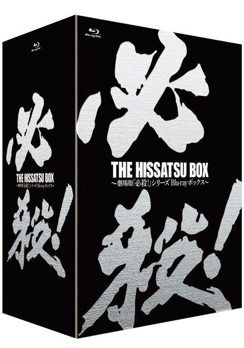 BOX　劇場版「必殺！」シリーズ　ブルーレイボックス　松竹DVD倶楽部　THE　HISSATSU