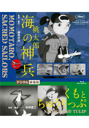 桃太郎 海の神兵 くもとちゅうりっぷ デジタル修復版 ブルーレイ 松竹dvd倶楽部