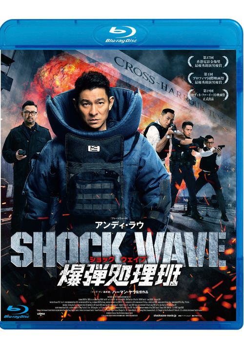 Shock Wave ショックウェイブ 爆弾処理班 Blu Ray 松竹dvd倶楽部