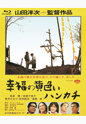 幸福の黄色いハンカチ（ブルーレイ） | 松竹DVD倶楽部
