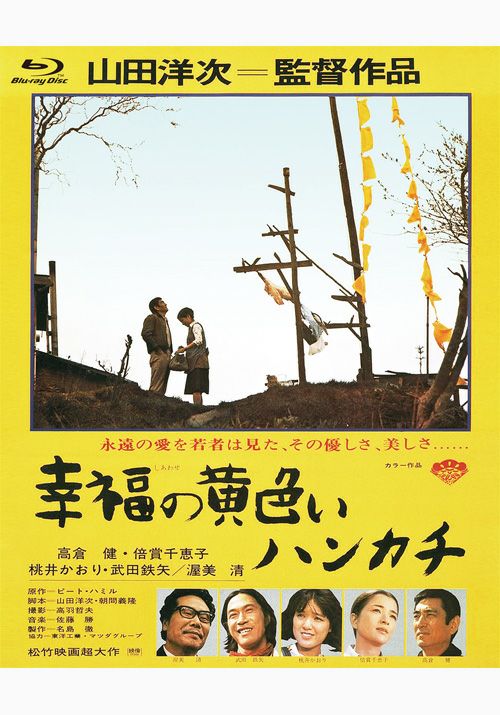 高倉健  幸福の黄色いハンカチ DVD