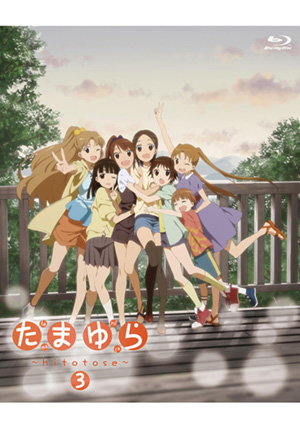 たまゆら～hitotose～第3巻[TVシリーズ] (DVD) | 松竹DVD倶楽部