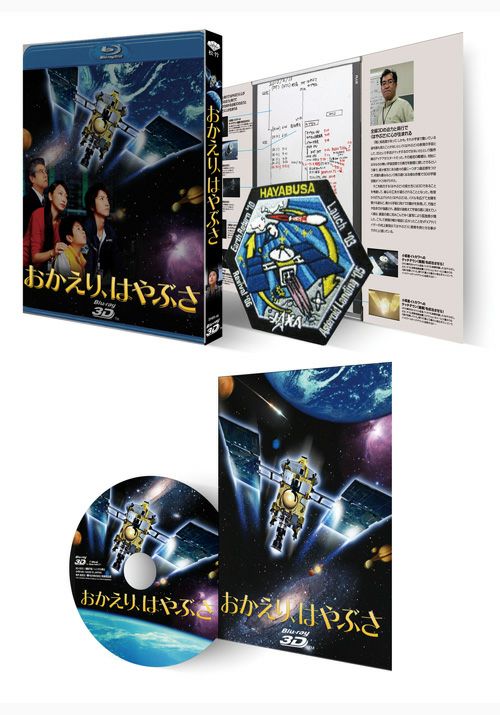 おかえり、はやぶさ　【３D/２D】Blu-ray　豪華版　松竹DVD倶楽部
