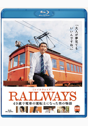 RAILWAYS【レイルウェイズ】＜2枚組＞(DVD) | 松竹DVD倶楽部